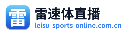 雷速体直播 Logo